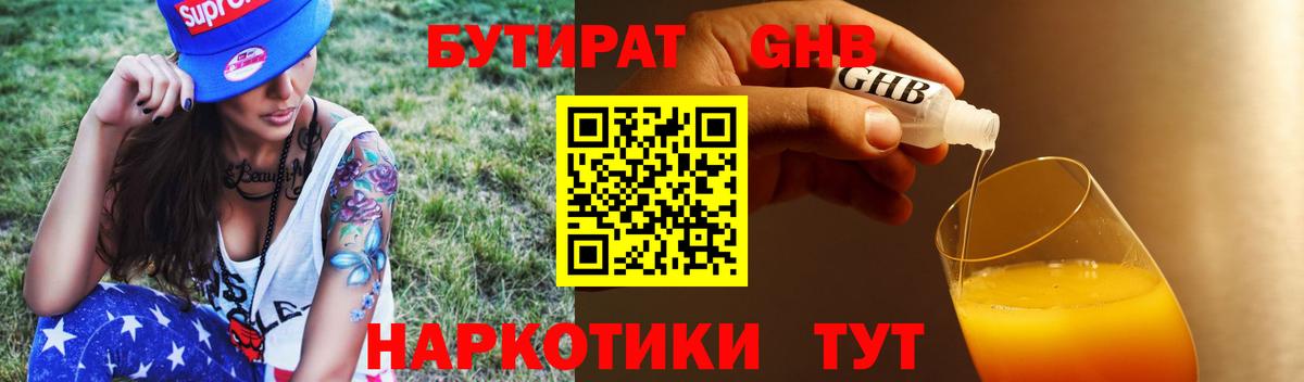 Бутират  Урай  Бутират 1.4BDO 